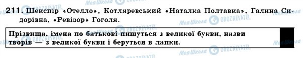 ГДЗ Українська мова 6 клас сторінка 211