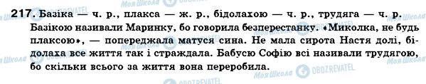 ГДЗ Українська мова 6 клас сторінка 217
