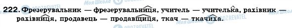 ГДЗ Українська мова 6 клас сторінка 222