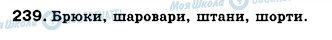 ГДЗ Українська мова 6 клас сторінка 239