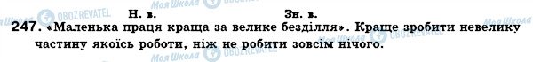 ГДЗ Українська мова 6 клас сторінка 247