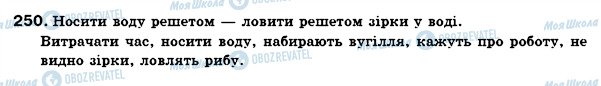 ГДЗ Українська мова 6 клас сторінка 250