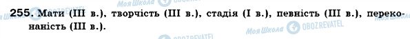 ГДЗ Укр мова 6 класс страница 255