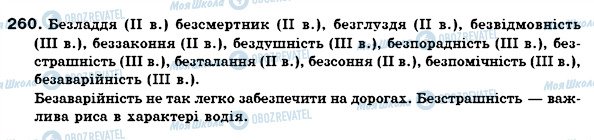 ГДЗ Укр мова 6 класс страница 260