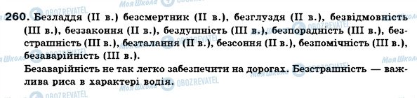 ГДЗ Українська мова 6 клас сторінка 260