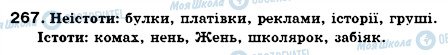 ГДЗ Українська мова 6 клас сторінка 267