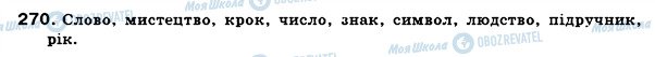 ГДЗ Українська мова 6 клас сторінка 270