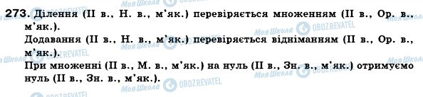 ГДЗ Українська мова 6 клас сторінка 273