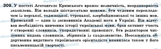 ГДЗ Українська мова 6 клас сторінка 309