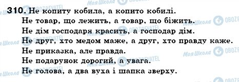 ГДЗ Українська мова 6 клас сторінка 310