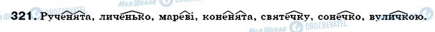 ГДЗ Українська мова 6 клас сторінка 321
