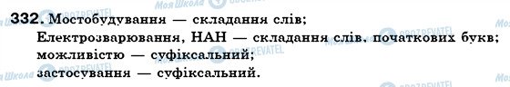 ГДЗ Українська мова 6 клас сторінка 332