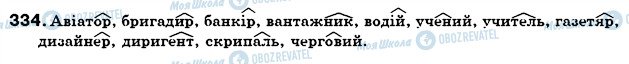 ГДЗ Українська мова 6 клас сторінка 334