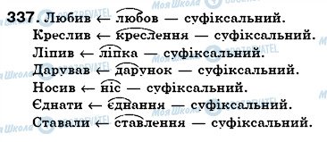 ГДЗ Українська мова 6 клас сторінка 337