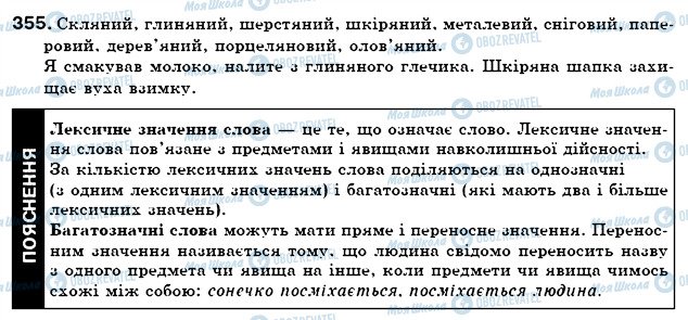 ГДЗ Укр мова 6 класс страница 355