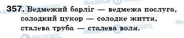 ГДЗ Українська мова 6 клас сторінка 357