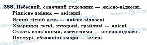 ГДЗ Українська мова 6 клас сторінка 358