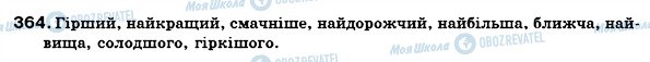 ГДЗ Українська мова 6 клас сторінка 364