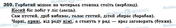 ГДЗ Українська мова 6 клас сторінка 369