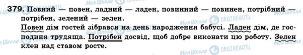 ГДЗ Українська мова 6 клас сторінка 379