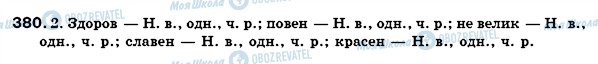 ГДЗ Укр мова 6 класс страница 380