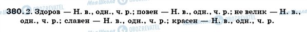 ГДЗ Українська мова 6 клас сторінка 380