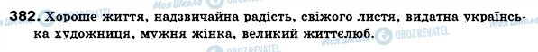 ГДЗ Українська мова 6 клас сторінка 382