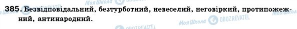 ГДЗ Українська мова 6 клас сторінка 385