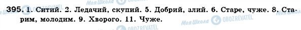 ГДЗ Укр мова 6 класс страница 395