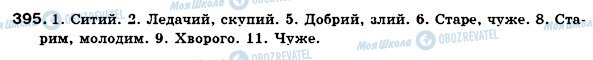 ГДЗ Українська мова 6 клас сторінка 395