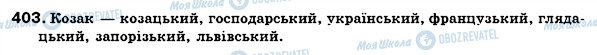 ГДЗ Українська мова 6 клас сторінка 403