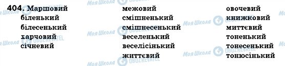 ГДЗ Укр мова 6 класс страница 404