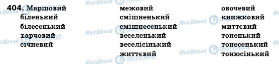 ГДЗ Українська мова 6 клас сторінка 404