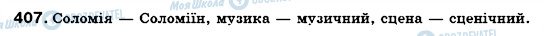 ГДЗ Українська мова 6 клас сторінка 407