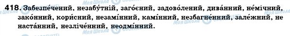 ГДЗ Українська мова 6 клас сторінка 418