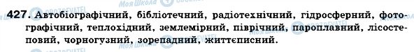 ГДЗ Українська мова 6 клас сторінка 427