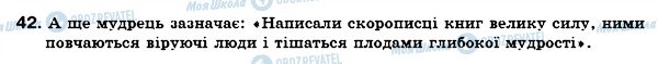 ГДЗ Укр мова 6 класс страница 42