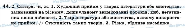 ГДЗ Українська мова 6 клас сторінка 44