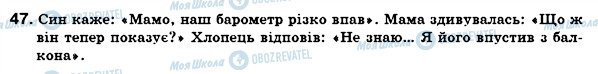 ГДЗ Українська мова 6 клас сторінка 47