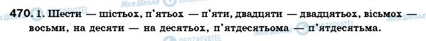 ГДЗ Укр мова 6 класс страница 470