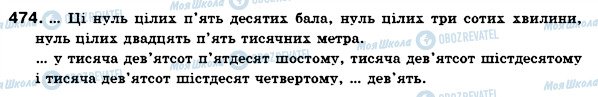 ГДЗ Українська мова 6 клас сторінка 474