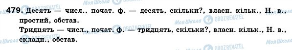 ГДЗ Українська мова 6 клас сторінка 479