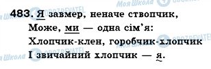 ГДЗ Українська мова 6 клас сторінка 483