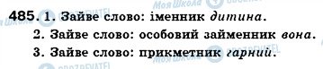 ГДЗ Українська мова 6 клас сторінка 485