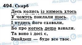 ГДЗ Українська мова 6 клас сторінка 494