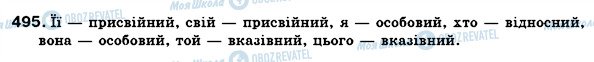 ГДЗ Українська мова 6 клас сторінка 495