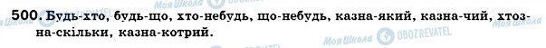 ГДЗ Українська мова 6 клас сторінка 500