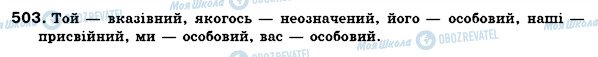 ГДЗ Українська мова 6 клас сторінка 503