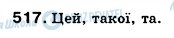 ГДЗ Українська мова 6 клас сторінка 517