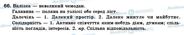 ГДЗ Укр мова 6 класс страница 66